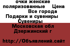 очки женские  поляризованные  › Цена ­ 1 500 - Все города Подарки и сувениры » Сувениры   . Московская обл.,Дзержинский г.